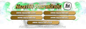 วิธีสมัครสมาชิกnaza168