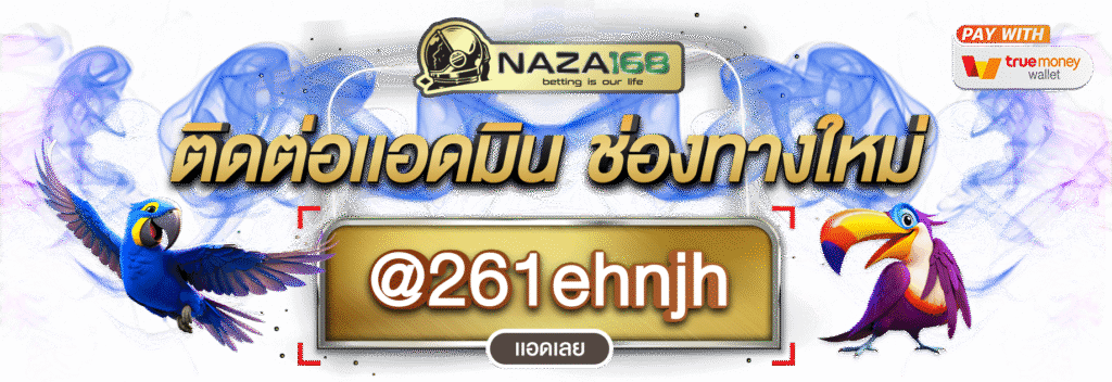 naza168เข้าสู่ระบบ