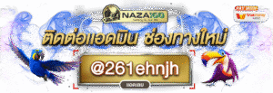 naza168เข้าสู่ระบบ